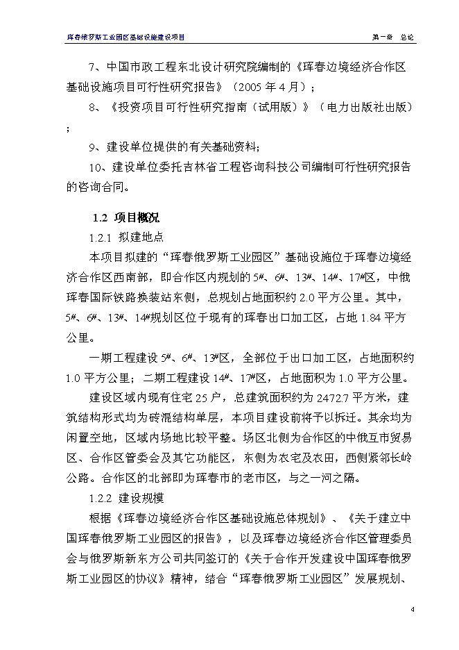 （終稿）俄羅斯工業園區基礎設施新增項目可行性投資論證建議書.doc（最終版）