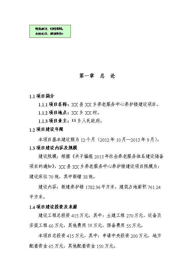 （終稿）養老服務中心養護樓新增項目可行性投資論證建議書.doc（最終版）