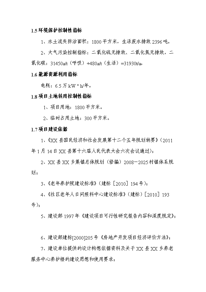 （終稿）養老服務中心養護樓新增項目可行性投資論證建議書.doc（最終版）