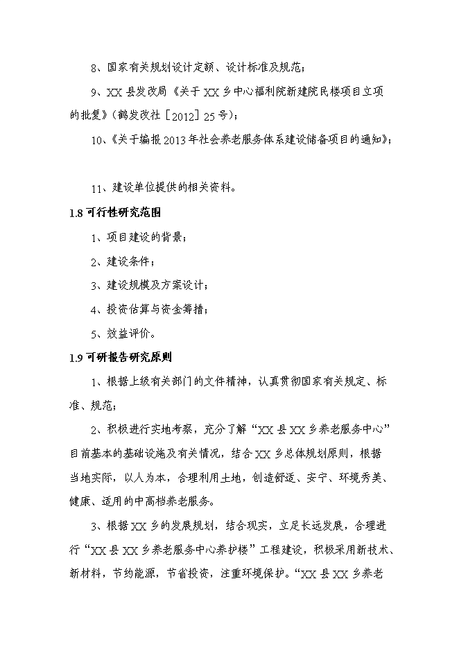 （終稿）養老服務中心養護樓新增項目可行性投資論證建議書.doc（最終版）