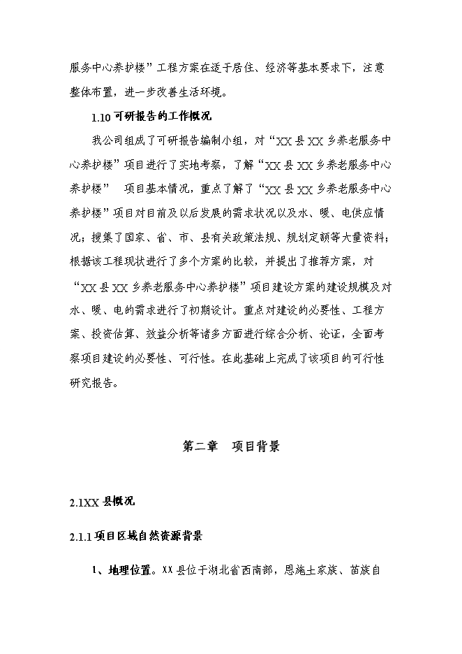 （終稿）養老服務中心養護樓新增項目可行性投資論證建議書.doc（最終版）