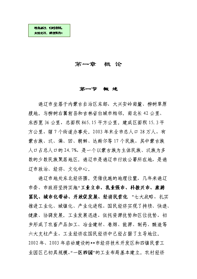 （終稿）內蒙古XX市大興安嶺山區產業化新增項目可行性投資論證建議書.doc（最終版）第1頁