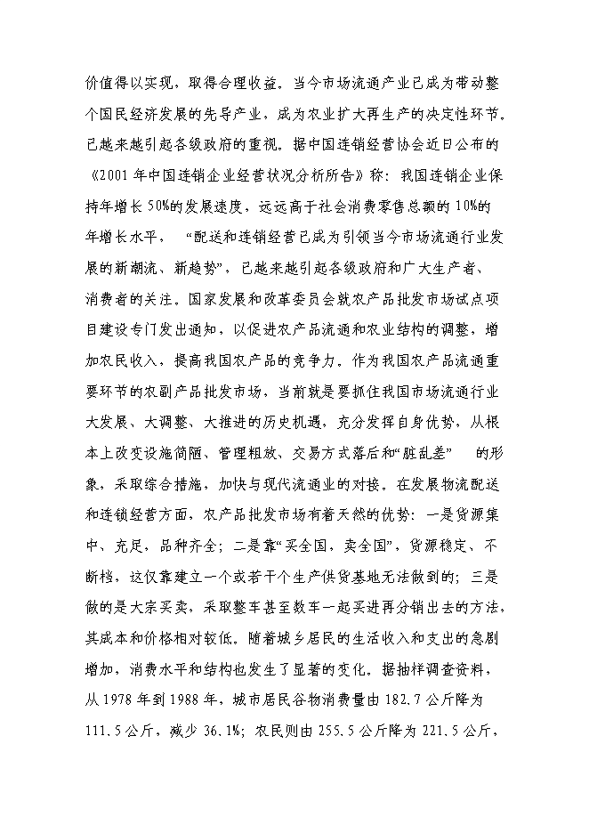 （終稿）內蒙古XX市大興安嶺山區產業化新增項目可行性投資論證建議書.doc（最終版）第13頁