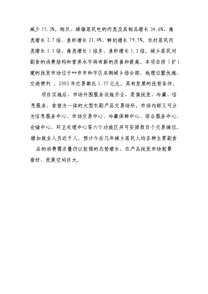 （終稿）內蒙古XX市大興安嶺山區產業化新增項目可行性投資論證建議書.doc（最終版）第14頁