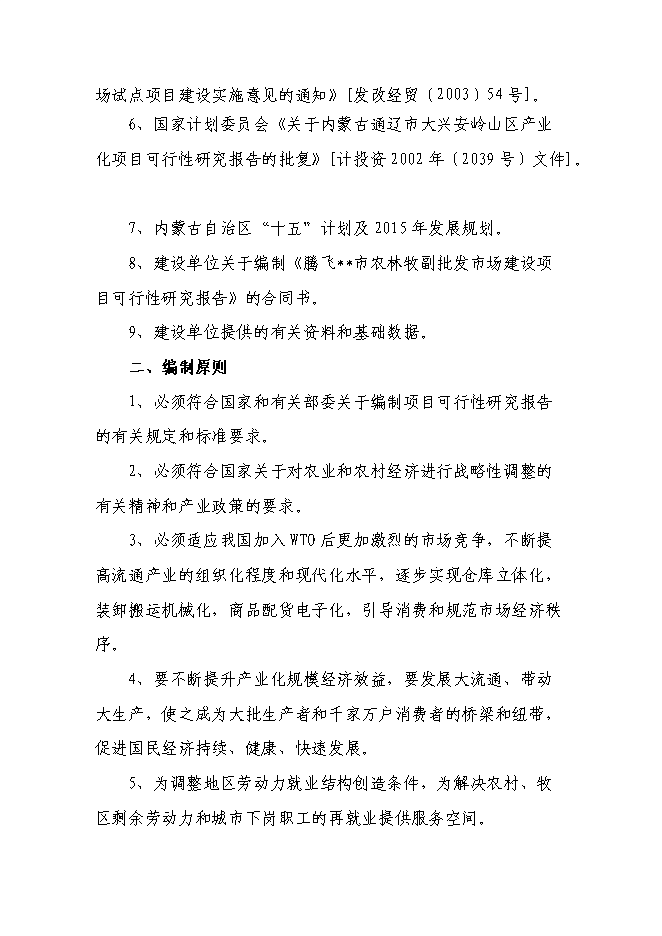 （終稿）內蒙古XX市大興安嶺山區產業化新增項目可行性投資論證建議書.doc（最終版）第4頁