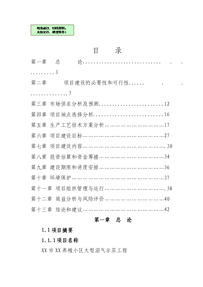 （終稿）養殖小區大型沼氣示范工程新增項目可行性投資論證建議書.doc（最終版）第1頁