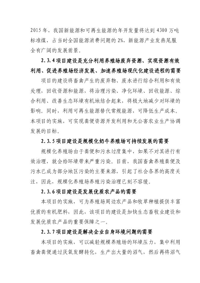 （終稿）養殖小區大型沼氣示范工程新增項目可行性投資論證建議書.doc（最終版）第10頁