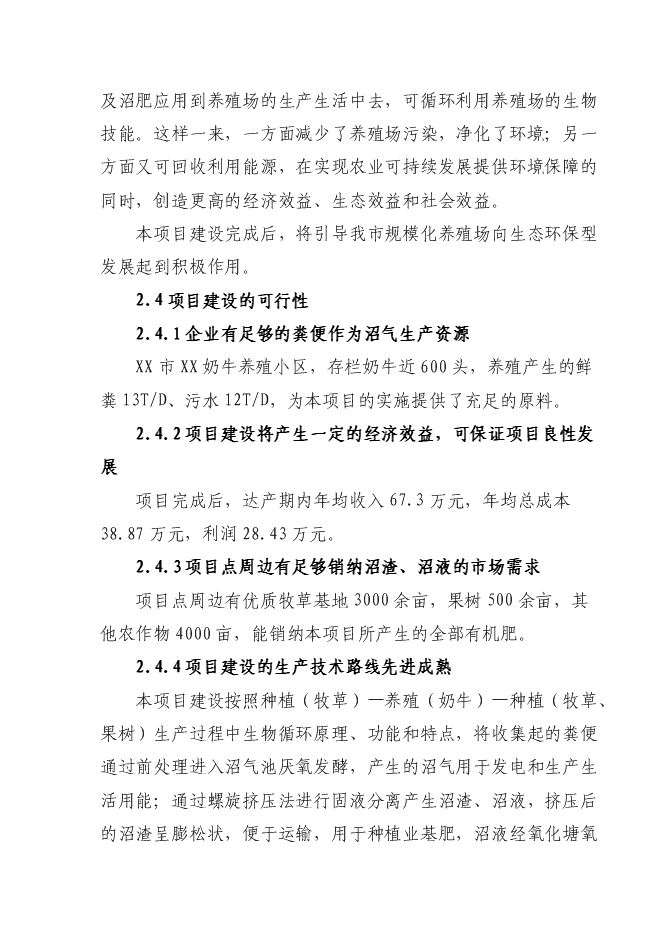 （終稿）養殖小區大型沼氣示范工程新增項目可行性投資論證建議書.doc（最終版）第11頁