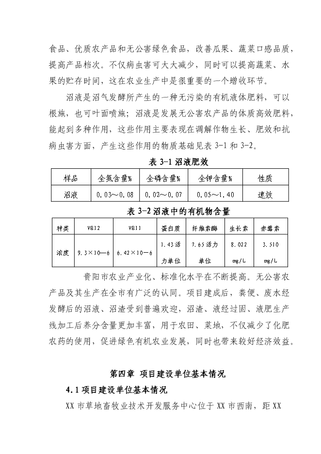 （終稿）養殖小區大型沼氣示范工程新增項目可行性投資論證建議書.doc（最終版）第14頁