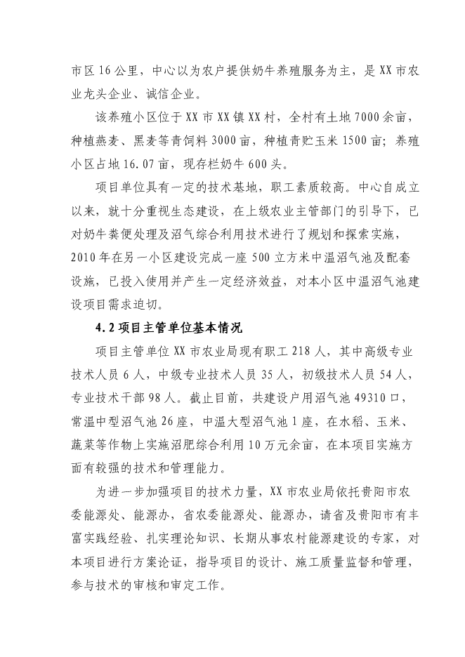 （終稿）養殖小區大型沼氣示范工程新增項目可行性投資論證建議書.doc（最終版）第15頁