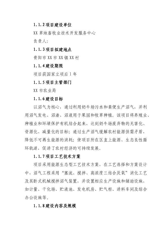 （終稿）養殖小區大型沼氣示范工程新增項目可行性投資論證建議書.doc（最終版）第2頁