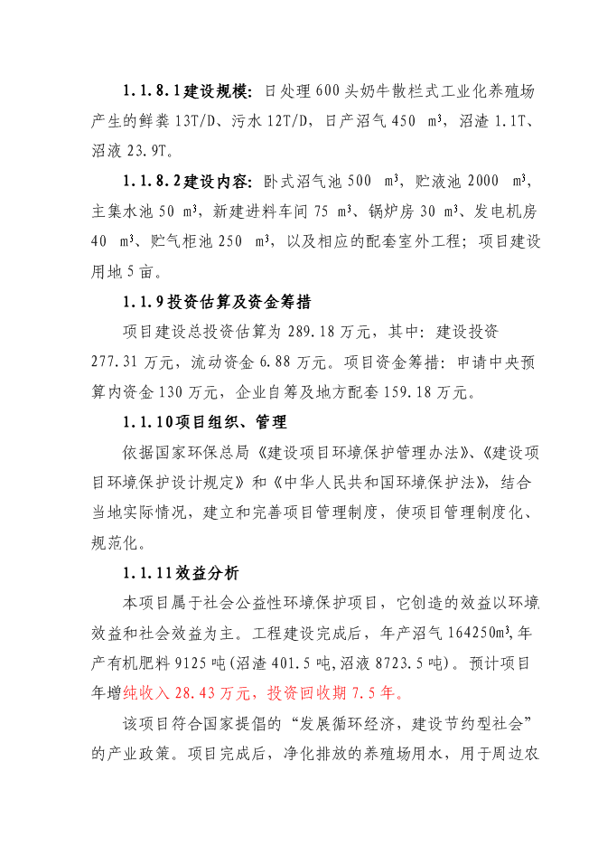 （終稿）養殖小區大型沼氣示范工程新增項目可行性投資論證建議書.doc（最終版）第3頁