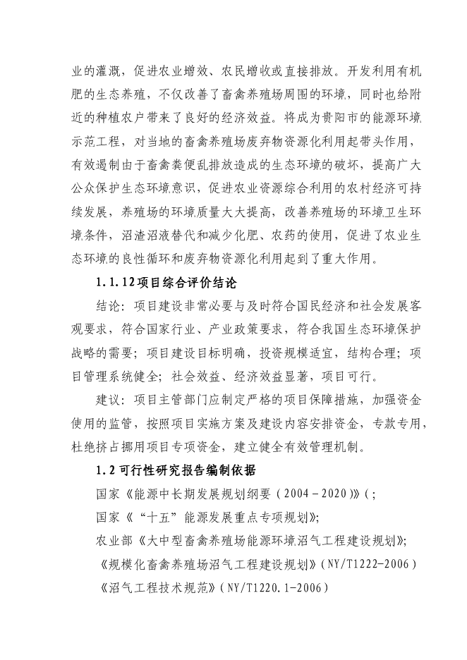 （終稿）養殖小區大型沼氣示范工程新增項目可行性投資論證建議書.doc（最終版）第4頁