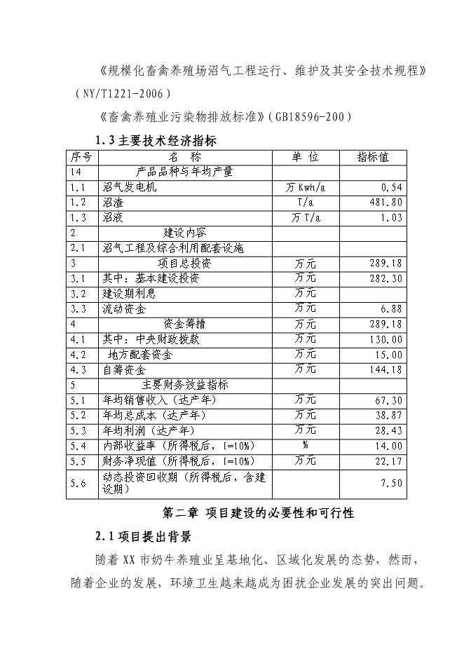 （終稿）養殖小區大型沼氣示范工程新增項目可行性投資論證建議書.doc（最終版）第5頁