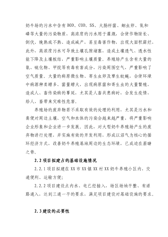 （終稿）養殖小區大型沼氣示范工程新增項目可行性投資論證建議書.doc（最終版）第6頁