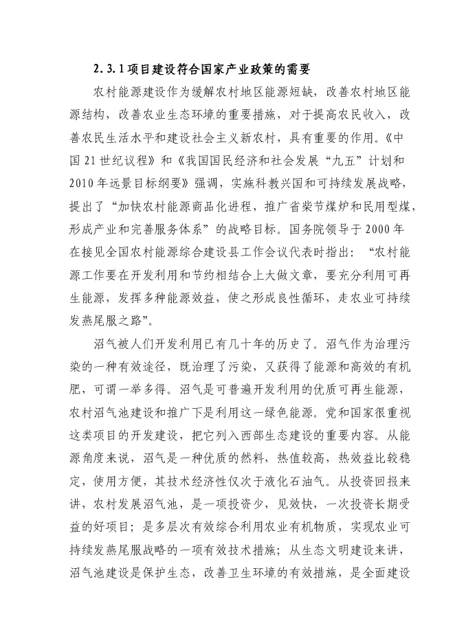（終稿）養殖小區大型沼氣示范工程新增項目可行性投資論證建議書.doc（最終版）第7頁
