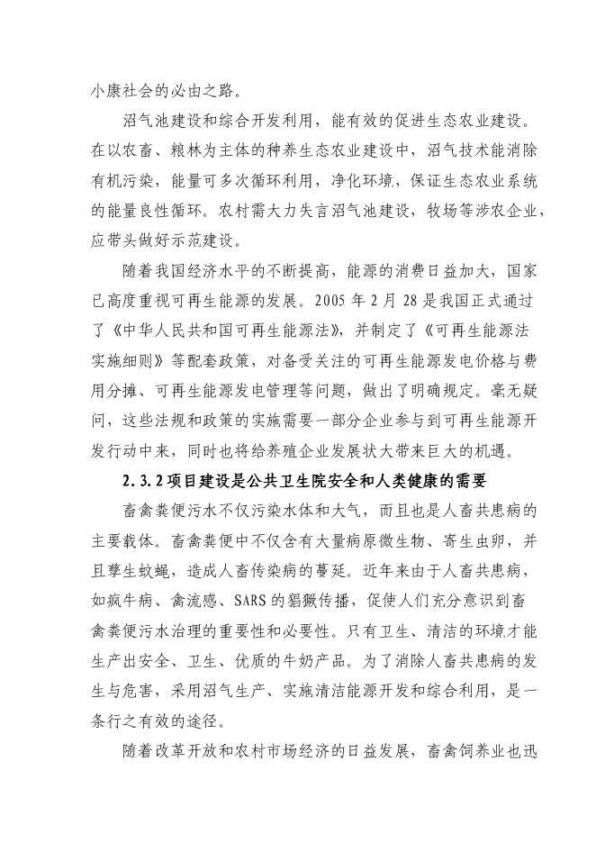 （終稿）養殖小區大型沼氣示范工程新增項目可行性投資論證建議書.doc（最終版）第8頁