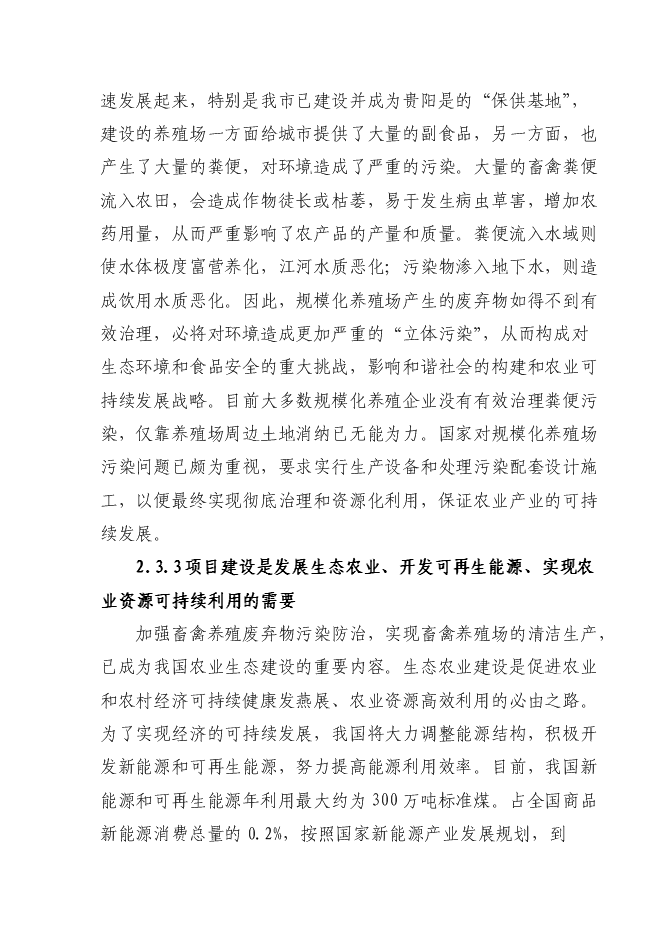 （終稿）養殖小區大型沼氣示范工程新增項目可行性投資論證建議書.doc（最終版）第9頁