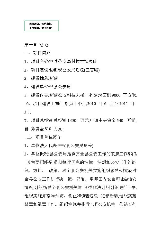 （終稿）公安局科技大樓新增項目可行性投資論證建議書.doc（最終版）