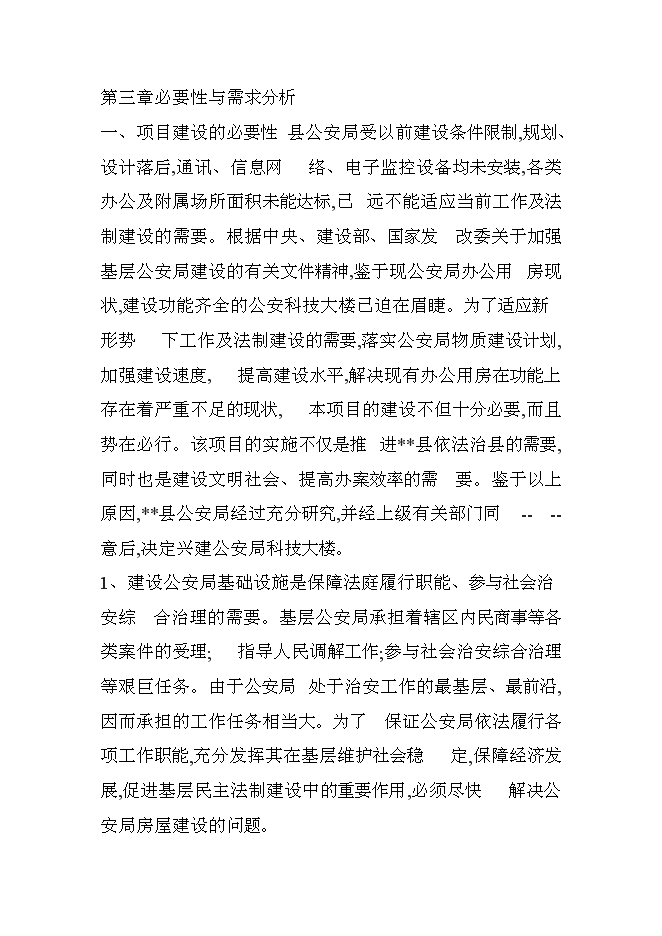（終稿）公安局科技大樓新增項目可行性投資論證建議書.doc（最終版）
