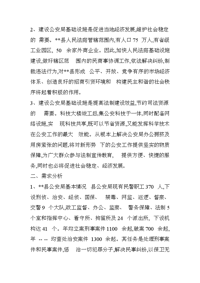 （終稿）公安局科技大樓新增項目可行性投資論證建議書.doc（最終版）