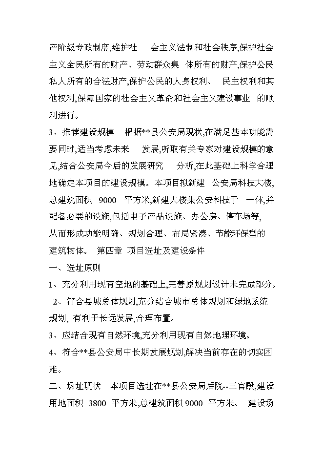 （終稿）公安局科技大樓新增項目可行性投資論證建議書.doc（最終版）