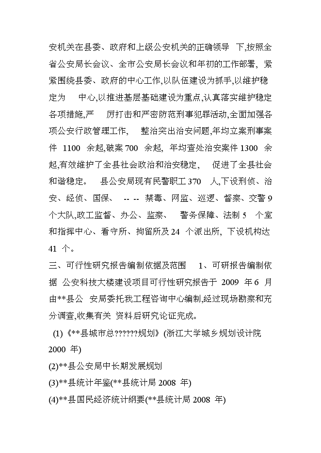 （終稿）公安局科技大樓新增項目可行性投資論證建議書.doc（最終版）