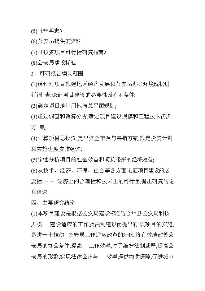 （終稿）公安局科技大樓新增項目可行性投資論證建議書.doc（最終版）