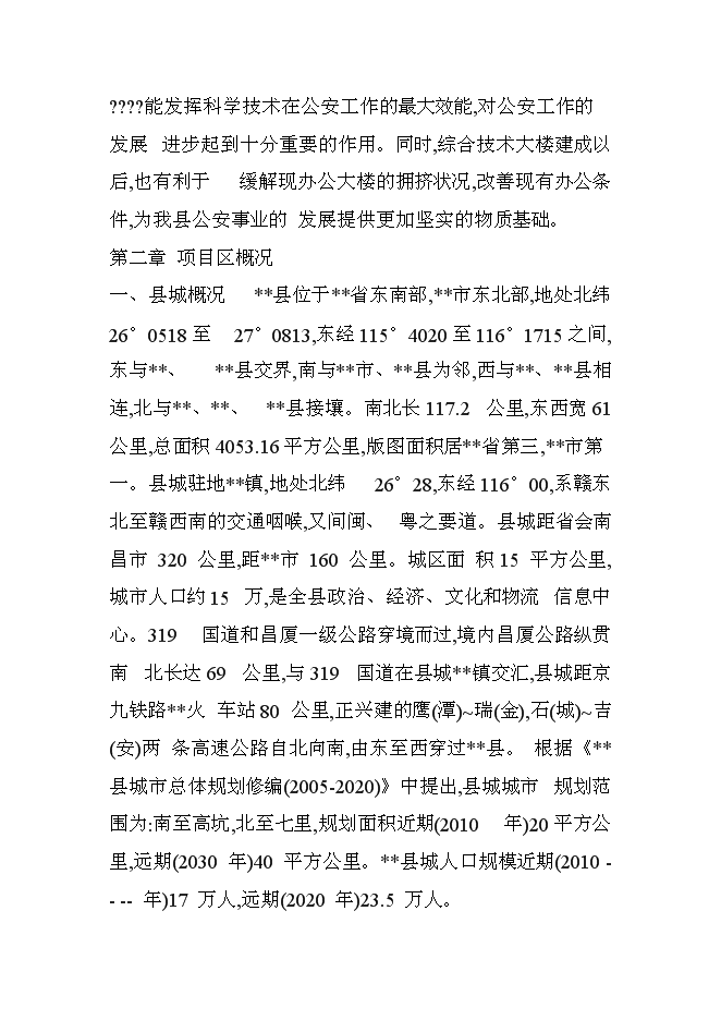（終稿）公安局科技大樓新增項目可行性投資論證建議書.doc（最終版）