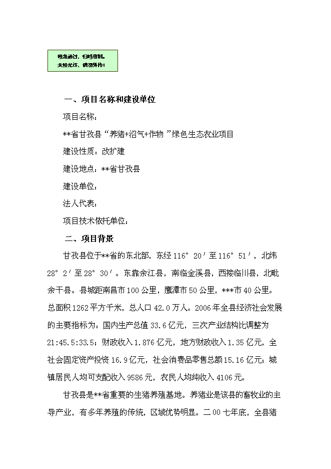 （終稿）養豬+沼氣+作物綠色生態農業新增項目可行性投資論證建議書.doc（最終版）