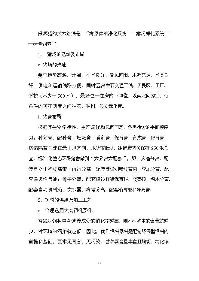 （終稿）養豬+沼氣+作物綠色生態農業新增項目可行性投資論證建議書.doc（最終版）