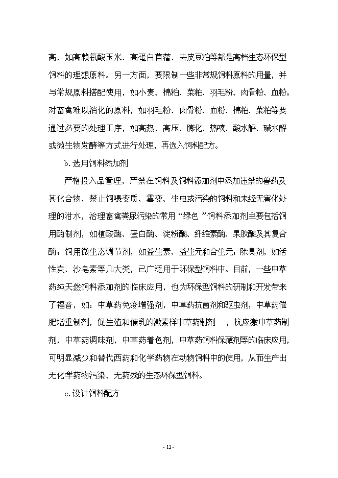 （終稿）養豬+沼氣+作物綠色生態農業新增項目可行性投資論證建議書.doc（最終版）