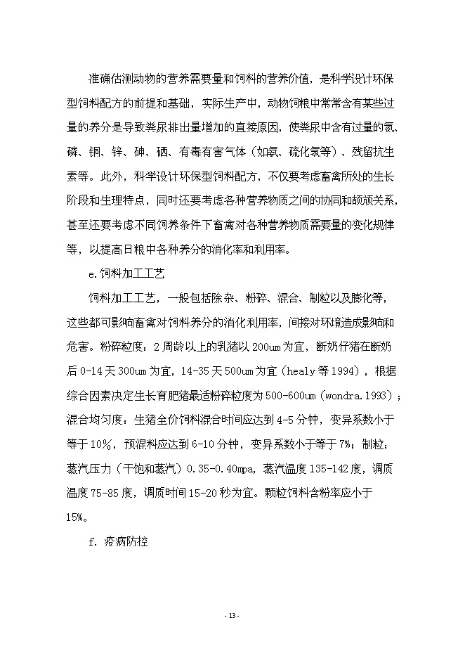 （終稿）養豬+沼氣+作物綠色生態農業新增項目可行性投資論證建議書.doc（最終版）