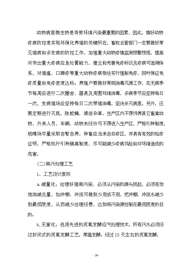 （終稿）養豬+沼氣+作物綠色生態農業新增項目可行性投資論證建議書.doc（最終版）