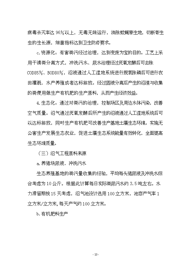（終稿）養豬+沼氣+作物綠色生態農業新增項目可行性投資論證建議書.doc（最終版）