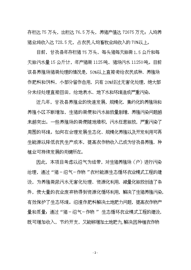 （終稿）養豬+沼氣+作物綠色生態農業新增項目可行性投資論證建議書.doc（最終版）