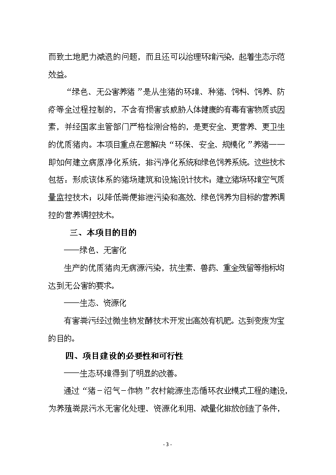 （終稿）養豬+沼氣+作物綠色生態農業新增項目可行性投資論證建議書.doc（最終版）