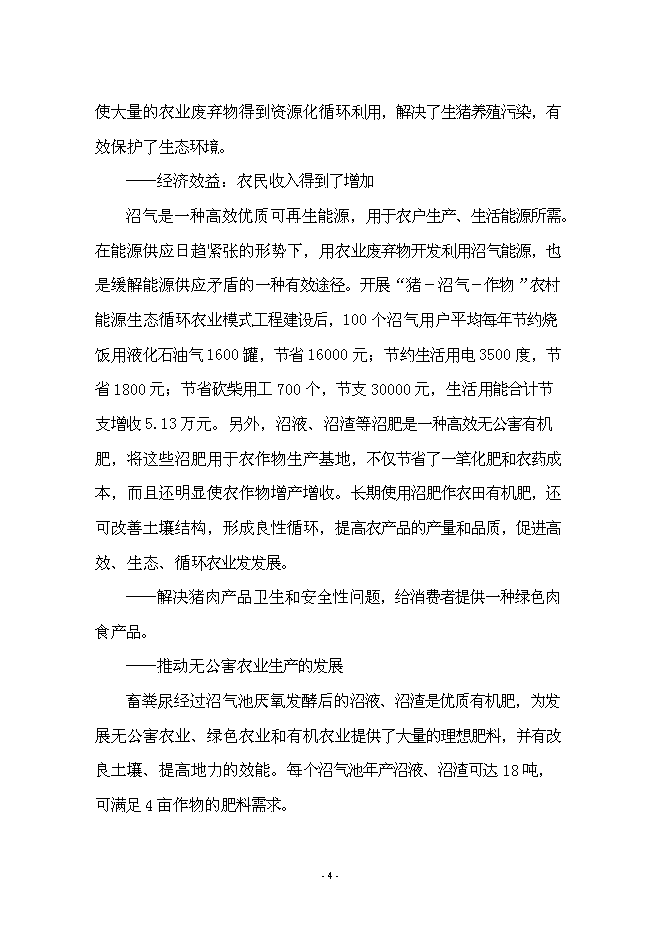 （終稿）養豬+沼氣+作物綠色生態農業新增項目可行性投資論證建議書.doc（最終版）