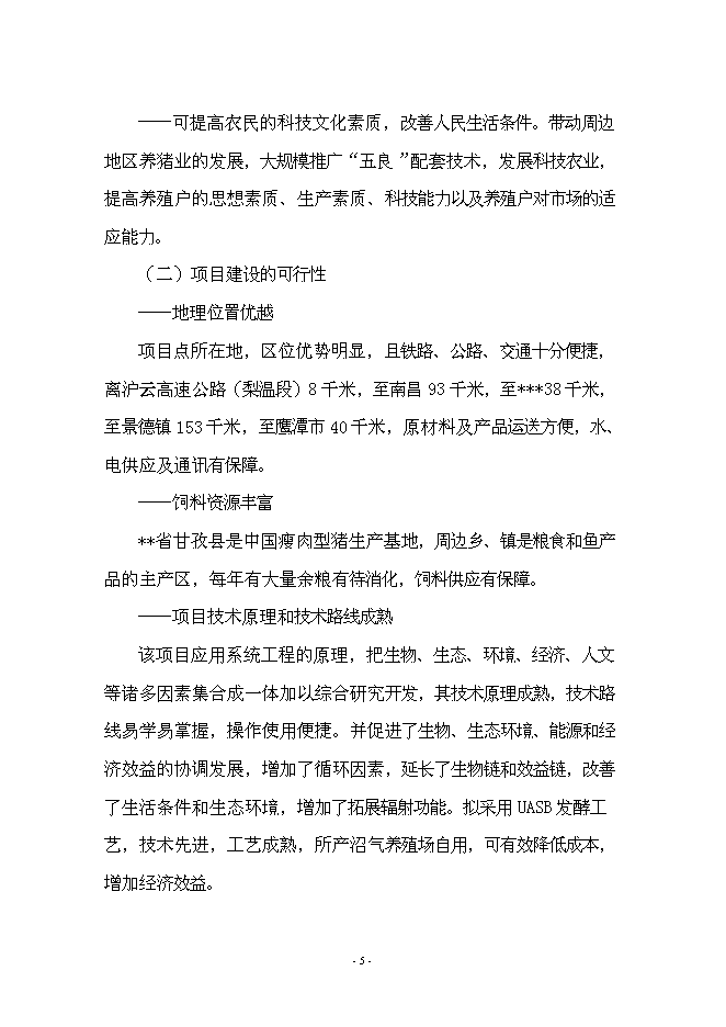 （終稿）養豬+沼氣+作物綠色生態農業新增項目可行性投資論證建議書.doc（最終版）