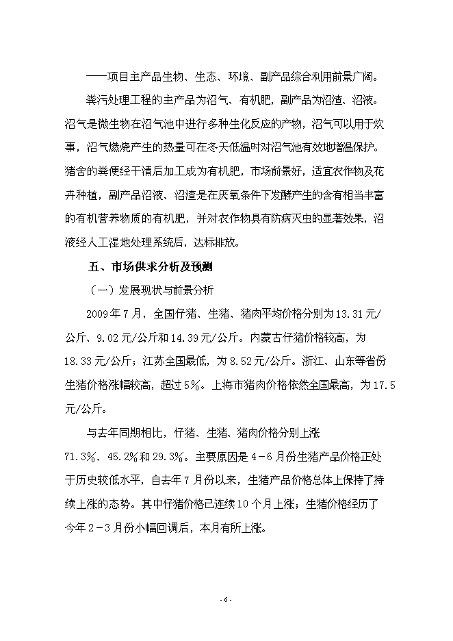 （終稿）養豬+沼氣+作物綠色生態農業新增項目可行性投資論證建議書.doc（最終版）