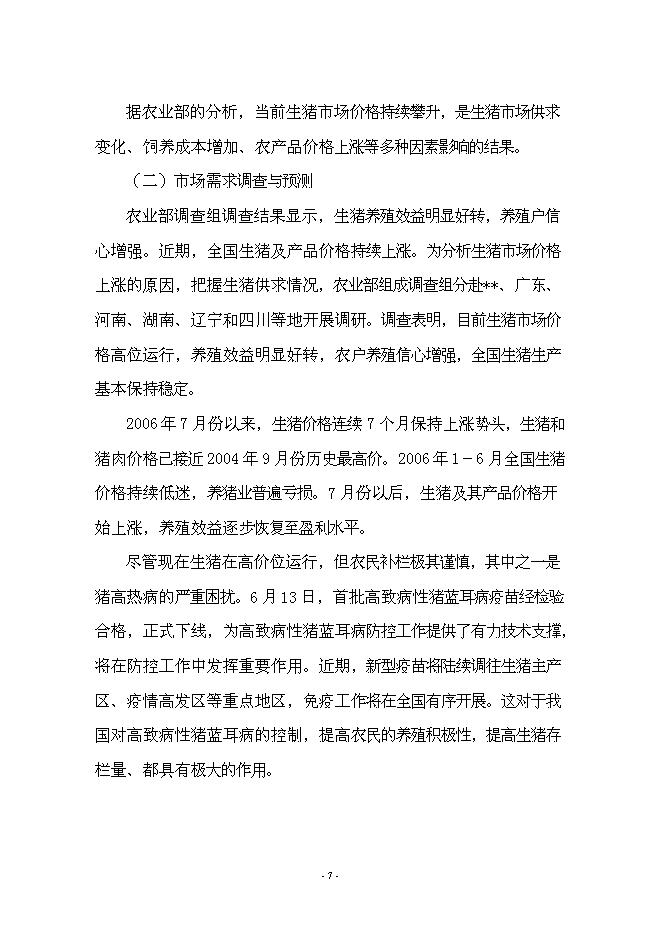 （終稿）養豬+沼氣+作物綠色生態農業新增項目可行性投資論證建議書.doc（最終版）