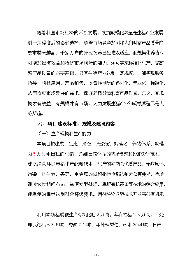 （終稿）養豬+沼氣+作物綠色生態農業新增項目可行性投資論證建議書.doc（最終版）