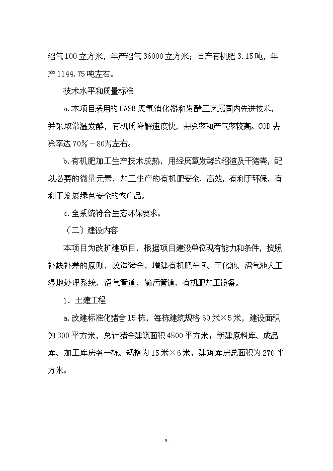 （終稿）養豬+沼氣+作物綠色生態農業新增項目可行性投資論證建議書.doc（最終版）