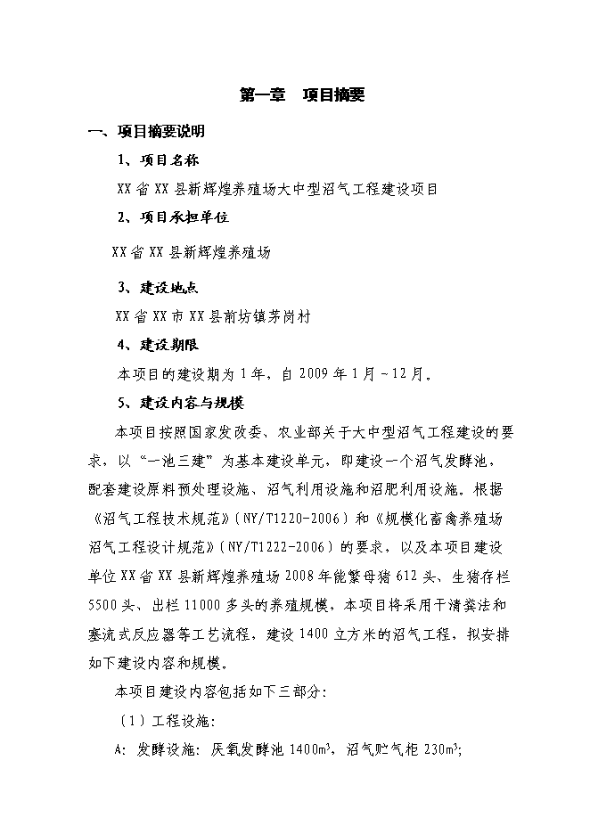 （終稿）養殖場(豬糞尿)大中型沼氣工程新增項目可行性投資論證建議書.doc（最終版）第1頁