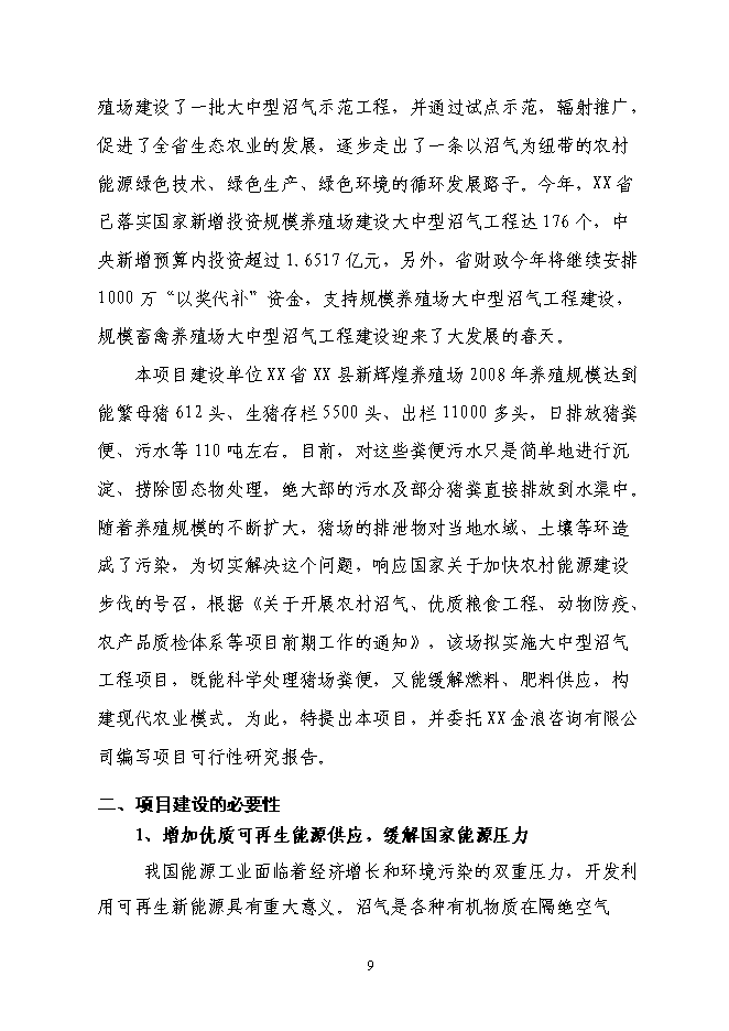（終稿）養殖場(豬糞尿)大中型沼氣工程新增項目可行性投資論證建議書.doc（最終版）第10頁