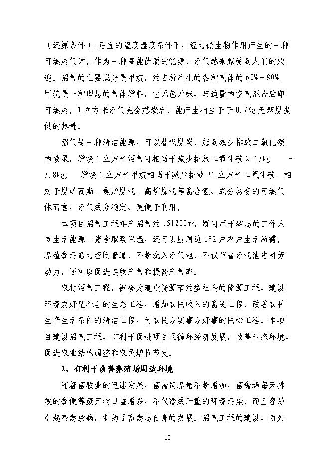 （終稿）養殖場(豬糞尿)大中型沼氣工程新增項目可行性投資論證建議書.doc（最終版）第11頁