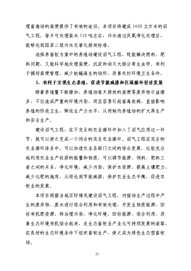 （終稿）養殖場(豬糞尿)大中型沼氣工程新增項目可行性投資論證建議書.doc（最終版）第12頁