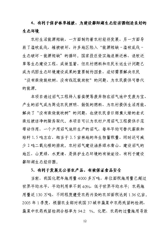 （終稿）養殖場(豬糞尿)大中型沼氣工程新增項目可行性投資論證建議書.doc（最終版）第13頁