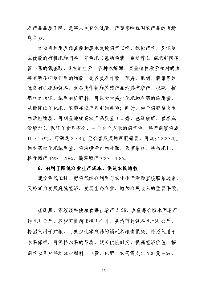 （終稿）養殖場(豬糞尿)大中型沼氣工程新增項目可行性投資論證建議書.doc（最終版）第14頁
