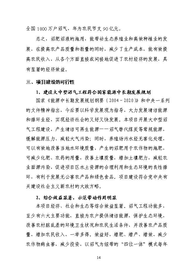 （終稿）養殖場(豬糞尿)大中型沼氣工程新增項目可行性投資論證建議書.doc（最終版）第15頁
